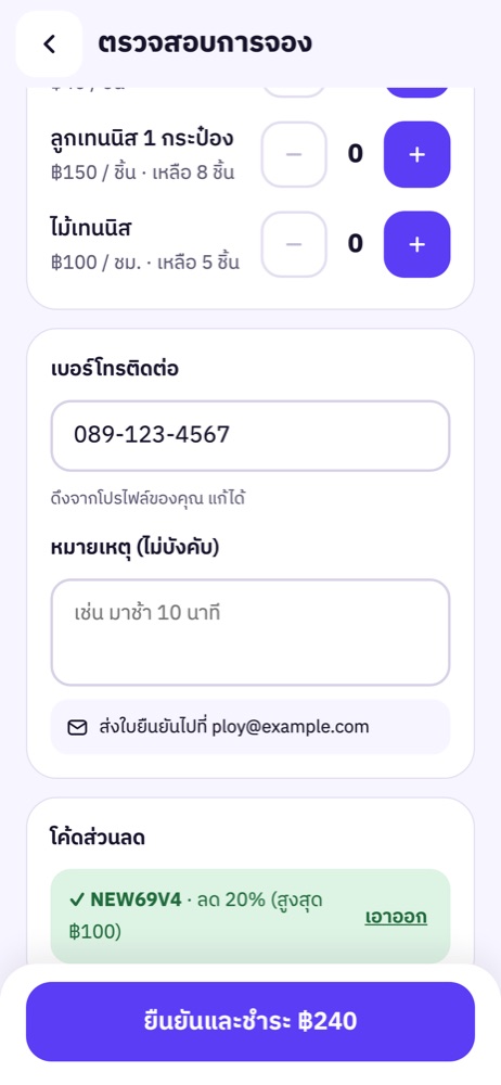 หน้าตรวจสอบการจอง ใส่โค้ดแล้วเห็นส่วนลดในยอดรวม