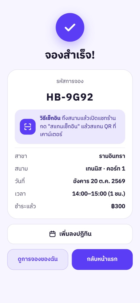 หน้าจองสำเร็จ ได้รหัสการจองในแอป LINE